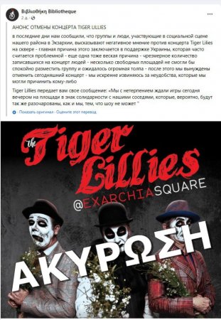 В Греции отменили концерт британской группы Tiger Lillies