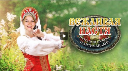 Настоящие русские мужики (видео от Вежливой Насти)