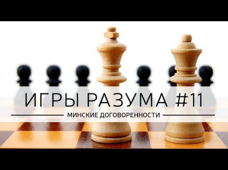 Дмитрий Джангиров: Минские договоренности