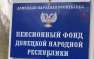 ВАЖНО: В ДНР приостановлена выплата пенсий