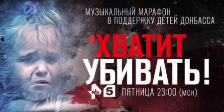 РЕН ТВ проведет музыкальный марафон "Хватит убивать!" в защиту детей Донбасса