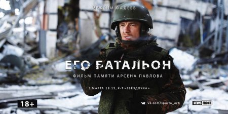 «Его батальон» — документальный фильм Максима Фадеева памяти «Моторолы»