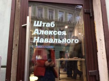 Петербургский штаб Навального скоро приказал долго жить