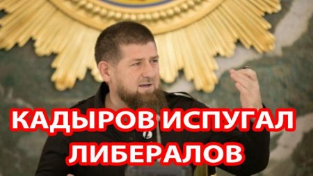 Кадыров сделал резкое заявление, которое заставило нервничать либералов